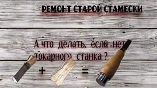 Чем заменить токарный станок? Ручка для старой стамески.