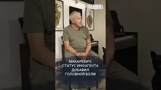 Макаревич: статус иноагента добавил головной боли. Смотрите на YouTube! #влобушкинъ #макаревич