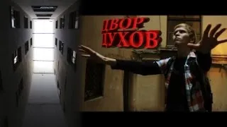 Мистический Питер (Двор духов)