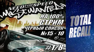 Стрим: NFS Most Wanted (2005) на 100% #1/8. Чёрный список 15 - 10