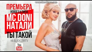 MC Doni feat. Натали - Ты такой