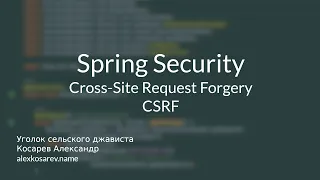 Cross-Site Resource Forgery (CSRF) - Spring Security