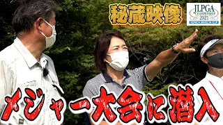 【開幕直前 特別配信】女子ツアーが何倍も面白くなる。メジャーの舞台はこうしてつくられる。9/9開幕「第54回 日本女子プロゴルフ選手権大会コニカミノルタ杯」の秘蔵映像を特別公開。【JLPGA】