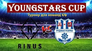 FC Rinus (U9) - ФК Трудовые Резервы. YoungStars Cup. 2-й матч турнира для команд U9