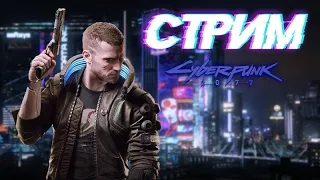 Добро пожаловать в Найт-Сити. Прохождение Cyberpunk 2077 # 1