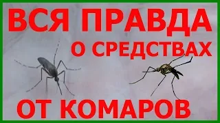 Лучшее средство от комаров на природе - как выбрать? Лучшие средства от комаров в лесу