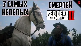 ТОП 7 САМЫХ НЕЛЕПЫХ СМЕРТЕЙ RED DEAD REDEMPTION 2