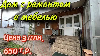 Дом с ремонтом и мебелью/ Цена 3 млн. 650 т.р.