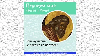 Почему икона не похожа на портрет? / Познаем мир с Верой и Фомой