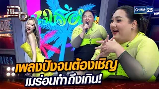 เพลงปังจนต้องเชิญ เมร่อนทำถึงเกิน! | Highlight | แฉ 17 เม.ย. 67 | GMM25