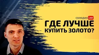 Американский Фондовый Рынок: Как купить Золото без лишних расходов?