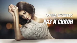 Раз и сняли - группа Экспресс. Веселая задорная песня. Одесские песни / Odessa Music /