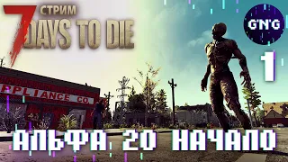 7 Days to die АЛЬФА 20 ▶ Новое ДИКОЕ выживание ▶ СТРИМ №1