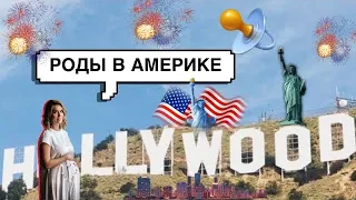 РОДЫ В АМЕРИКЕ: 4 ребёнок! Как это было..