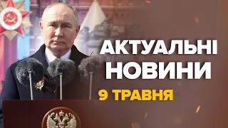 Оце ЦИНІЗМ та ЗУХВАЛІСТЬ: Заява Путіна ОБУРИЛА світ / Послухай, що сказав – Новини за 9 травня