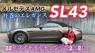 SL43／メルセデスAMG（Mercedes-AMG）【内外装と使い勝手編】昨年フルモデルチェンジ！圧巻のエレガンス＆2×2になって使い勝手向上！AMGんらではのインターフェースなどじっくりチェック☆