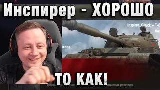 Инспирер ★ ХОРОШО ТО КАК! ★