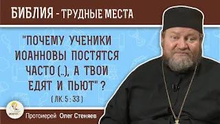 "Почему ученики Иоанновы постятся часто (..), а Твои едят и пьют?"  (Лк. 5:33)  Прот. Олег Стеняев