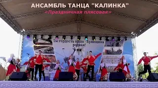 Ансамбль танца «Калинка» (г.Новозыбков) – «Праздничная плясовая»