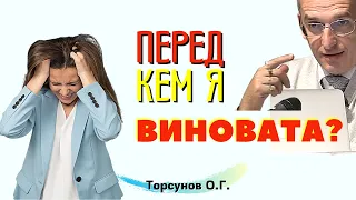 Почему женщина чувствует себя ВИНОВАТОЙ? Как ИЗБАВИТЬСЯ от чувства ВИНЫ и ОБИДЫ НА СЕБЯ? Торсунов.