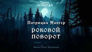 Патриция Макгер - Роковой поворот. Тайны Блэквуда. Аудиокнига. Читает Олег Булдаков