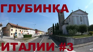 Глубинка Италии: Poincicco, Cusano, Orcenico Inferiore, Basagliapenta, Campoformido и др. #3