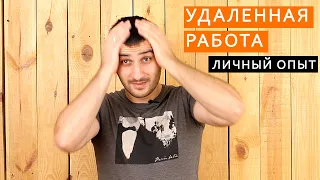 УДАЛЕННАЯ РАБОТА. С чего начать? Мифы и реальность.  То о чем не принято говорить. 5-ти летний опыт