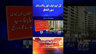 IMF and Pakistan mutual agreement #shorts #geonews