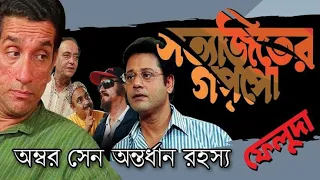 Ambar Sen Antordhan Rahasyo | Feluda Bengali Movie 720p | Sabyasachi | Soumitra | Saswata