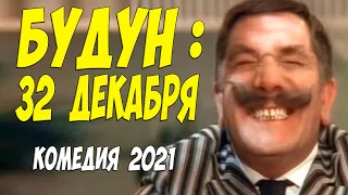 КОМЕДИЯ Ржала под елкой!! * БУДУН : 32 ДЕКАБРЯ * Русские комедии 2020 новинки HD 1080P