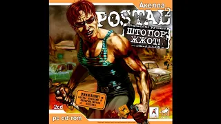 Штопор ЖжОт!/Corkscrew RuLes! OST - Postal2 Shtopor Outro