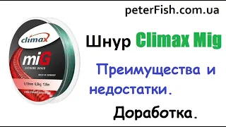 Шнур Climax Mig и катушка Bratfishing Shar Pei 4000FD 3+1. Преимущества и недостатки. Доработка.