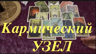 Кармический узел...Как развязать `Magic channel/таро расклад/гадание онлайн/Эзотерика Магия Таро