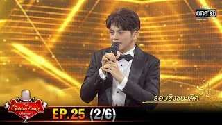 The Golden Song เวทีเพลงเพราะ SS2 | EP.25 (2/6) | 5 ก.ค. 63 | one31