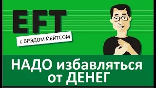 Необходимость избавляться от денег #брэдйейтс #павелпоздняков #eft