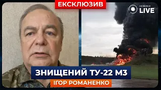 💥 РОСІЙСЬКИЙ Ту-22 знищено! Чи стане ворожих ударів менше? РОМАНЕНКО | Новини.LIVE