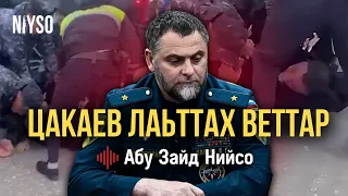 Цакаев лаьттах веттар | Абу Зайд Нийсо