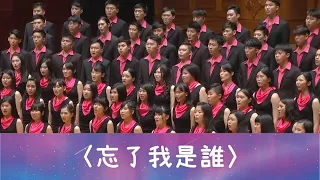 忘了我是誰（高竹嵐編曲）- National Taiwan University Chorus