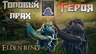 Elden Ring - ТОПОВЫЙ Прах Героя! / Прах Ложной Слезы