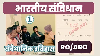 Polity for RO/ARO (समीक्षा अधिकारी) | संवैधानिक इतिहास (History of Constitution in hindi) | RaviSir