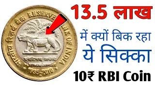 अगर आपके पास भी हैं ऐसे 10 रूपए के सिक्के ll 10 Rupees Coin Value ll Sell 10 rs coin RBI to buyer