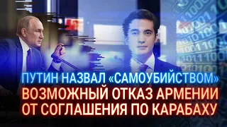 ПУТИН НАЗВАЛ «САМОУБИЙСТВОМ» ВОЗМОЖНЫЙ ОТКАЗ АРМЕНИИ ОТ СОГЛАШЕНИЯ ПО КАРАБАХУ / Виртуальный ведущий