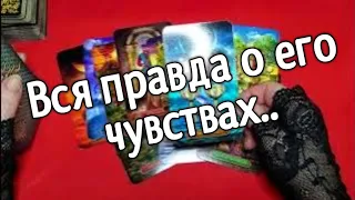 ❤️ЕГО ЧУВСТВА К ВАМ ПРЯМО СЕЙЧАС ❤️Таро расклад❤️ онлайн гадание ❤️Гадание на картах