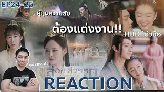 REACTION ตำนานรักสองสวรรค์ พากย์ไทย | EP.24-25 : HBDโฮ่วฉือ