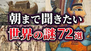 【総集編】眠れない夜に聞きたい！世界の謎72選【ゆっくり解説】