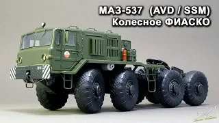 МАЗ 537. AVD. Колесное ФИАСКО