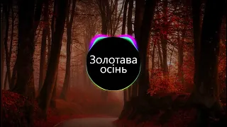 Золотава осінь (BASS BOOSTED)