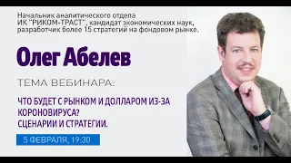 Вебинар: Новые возможности и угрозы на российском фондовом рынке в 2020-м году