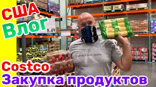 США Влог Ура! Большая закупка продуктов в COSTCO без детей Большая семья в США /USA Vlog/