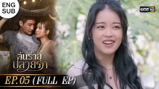 (ENG SUB) ต้นร้ายปลายรัก Ep.05 (Full Ep) | 5 มิ.ย. 66 | one31